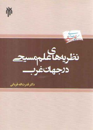 نظریه‌های علم مسیحی در جهان غرب