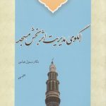 الگوی مدیریت اثربخش مسجد