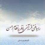 رهیافتی قرآنی به نظریه نظام احسن