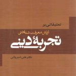 تعلیقاتی بر ارزش معرفت‌شناختی تجربه دینی