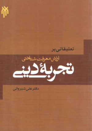 تعلیقاتی بر ارزش معرفت‌شناختی تجربه دینی