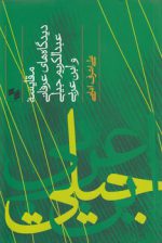 مقایسه دیدگاه‌های عرفانی عبدالکریم جیلی و ابن عربی
