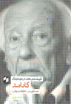 تاریخمندی فهم در هرمنوتیک گادامر