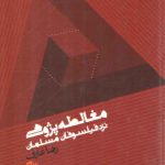 مغالطه پژوهی نزد فیلسوفان مسلمان