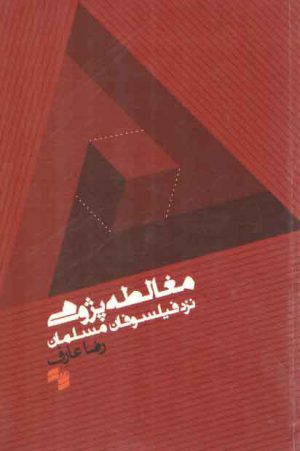 مغالطه پژوهی نزد فیلسوفان مسلمان