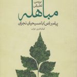 بررسی تطبیقی مباهله پیامبر با مسیحیان نجران
