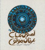 اصول و مبانی عرفان مولوی