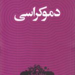 دانش‌نامه ۱۸؛ دموکراسی