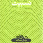 دانش‌نامه ۱۶: نسبیت