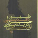 ظهور و دگردیسی من در ایده باوری آلمانی