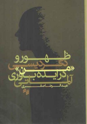 ظهور و دگردیسی من در ایده باوری آلمانی