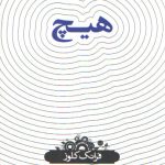 دانش‌نامه ۱۹؛ هیچ