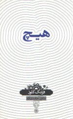 دانش‌نامه ۱۹؛ هیچ