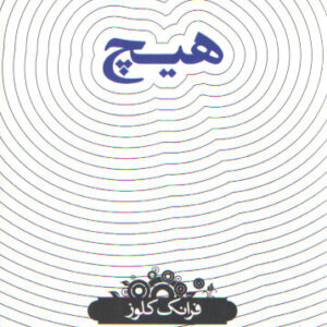 دانش‌نامه ۱۹؛ هیچ