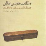 مکاتیب فارسی غزالی؛ فضائل الانام من رسائل حجه الاسلام به انضمام رساله فرزندنامه