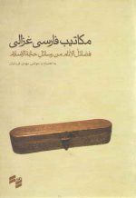 مکاتیب فارسی غزالی؛ فضائل الانام من رسائل حجه الاسلام به انضمام رساله فرزندنامه