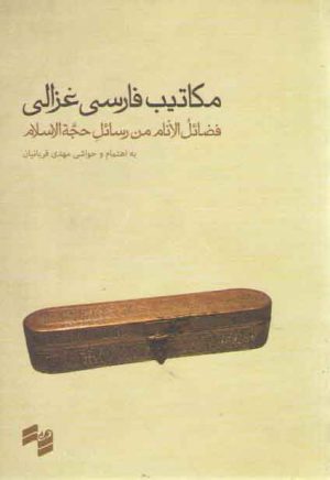 مکاتیب فارسی غزالی؛ فضائل الانام من رسائل حجه الاسلام به انضمام رساله فرزندنامه