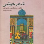 شهر خوشی؛ نگاهی به زندگی و عرفان بهاء ولد