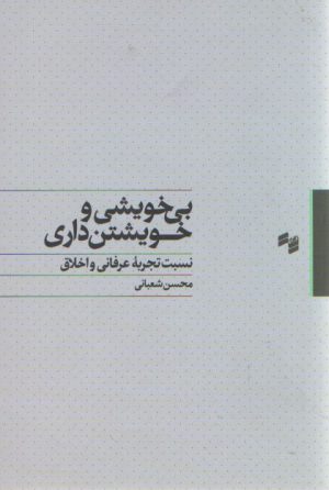 بی‌خویشی و خویشتن‌داری؛ نسبت تجربه عرفانی و اخلاق