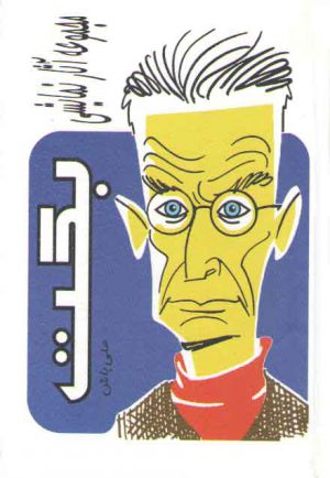 مجموعه آثار نمایشی بکت