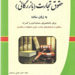 حقوق تجارت (بازرگانی) به زبان ساده؛ برای دانشجویان حسابداری و گمرک