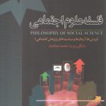 فلسفه علوم اجتماعی؛ روش‌ها، آرمان‌ها و سیاست‌های پژوهش اجتماعی