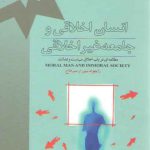 انسان اخلاقی و جامعه غیر اخلاقی