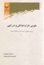 خوبی، الزام اخلاقی و امر الهی؛ بررسی تطبیقی آرای آدامز و متفکران شیعه