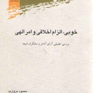 خوبی، الزام اخلاقی و امر الهی؛ بررسی تطبیقی آرای آدامز و متفکران شیعه