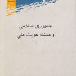 جمهوری اسلامی و مسئله هویت ملی