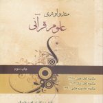 متدولوژی علوم قرآنی (کد ۲۶۰)