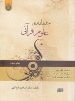 متدولوژی علوم قرآنی (کد ۲۶۰)