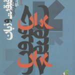 حقیقت و زبان؛ درآمدی بر نقد زبانگروی در فلسفه سیاسی (کد ۱۱۲)