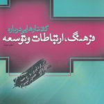 گفتارهایی درباره فرهنگ، ارتباطات و توسعه (کد ۱۱۵)