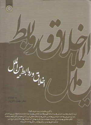 اخلاق و روابط بین‌الملل (کد ۲۰۳)
