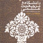 دانشگاه و مرجعیت علمی (کد ۱۳۴)