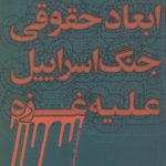 ابعاد حقوقی جنگ اسراییل علیه غزه (کد ۱۲۱)