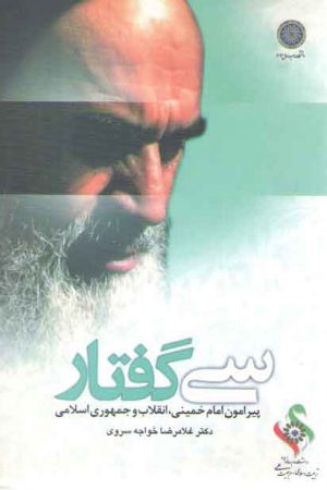 سی گفتار پیرامون امام خمینی، انقلاب و جمهوری اسلامی