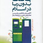 بانک بدون ربا در اسلام؛ الگویی برای جایگزینی ربا و بررسی فعالیت‌های بانکی در پرتو فقه اسلام (کد ۵۷۸)