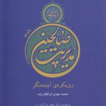 درآمدی بر مدیریت صالحین؛ رویکردی آینده‌نگر (کد ۱۲۰)