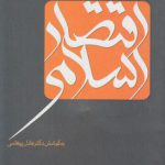 مباحثی در مرزهای دانش اقتصاد اسلامی (کد ۱۶۳)