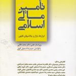 تامین مالی اسلامی؛ ابزارها، بازار و چالشهای  فقهی (کد ۱۲۸)