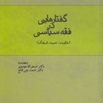 گفتارهایی در فقه سیاسی؛ حکومت، امنیت، فرهنگ (کد ۲۱۵)