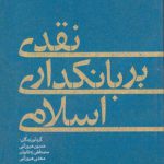 نقدی بر بانکداری اسلامی (کد ۱۴۹)