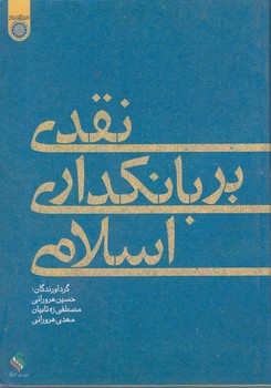 نقدی بر بانکداری اسلامی (کد ۱۴۹)