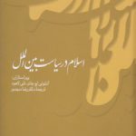 اسلام در سیاست بین‌الملل (کد ۱۴۸)