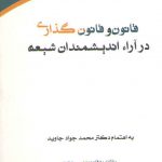 قانون و قانون‌گذاری در آراء اندیشمندان شیعه