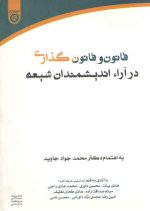 قانون و قانون‌گذاری در آراء اندیشمندان شیعه