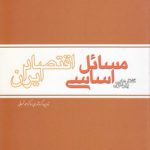 گفتارهایی پیرامون مسائل اساسی اقتصاد ایران (کد ۱۷۴)