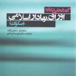 گفتارهایی درباره اوراق بهادار اسلامی (صکوک)